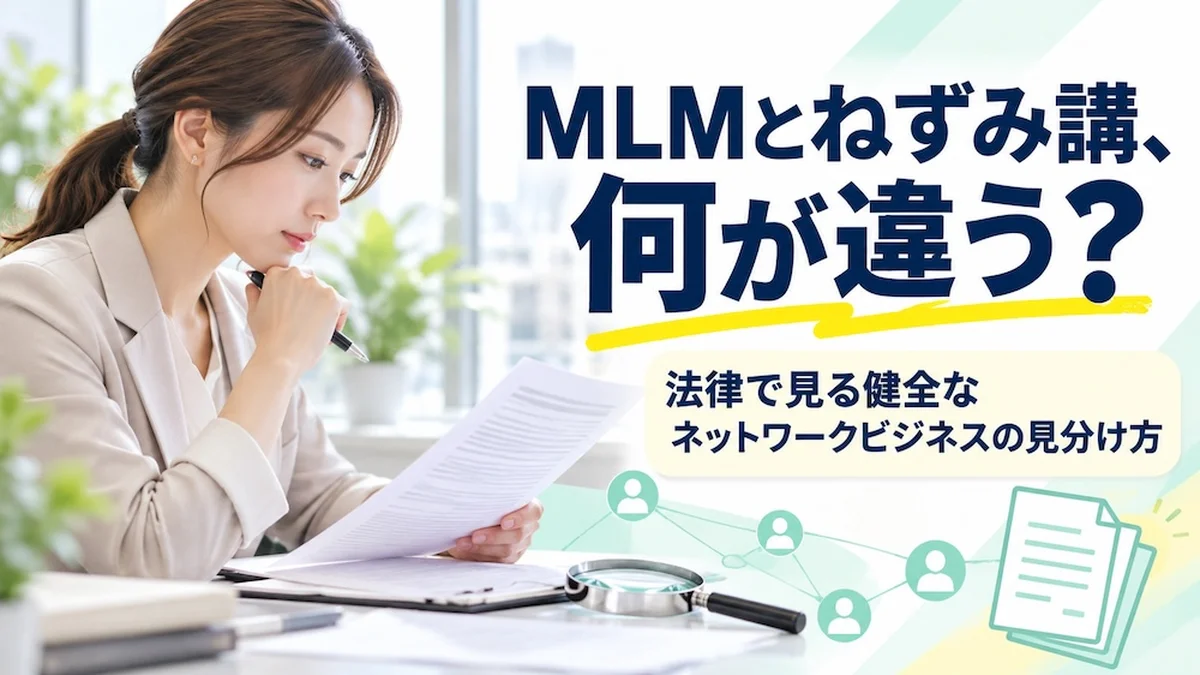 MLMとねずみ講、何が違う？法律で見る健全なネットワークビジネスの見分け方